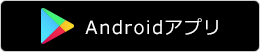 androidアプリ