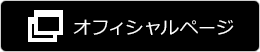 オフィシャルページ