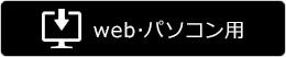 webパソコン用