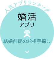 婚活アプリ