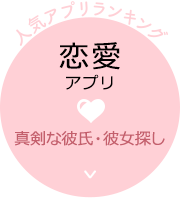 恋愛アプリ