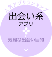 出会い系アプリ