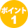 ポイント1
