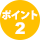 ポイント2
