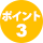 ポイント3