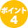 ポイント4