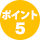 ポイント5” class=