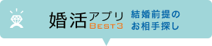 婚活アプリ