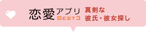 恋愛アプリ