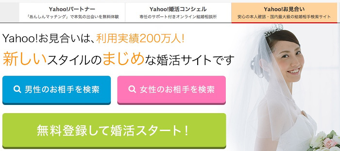 Yahoo!お見合い