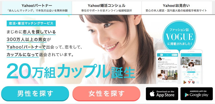 Yahoo!パートナー20万組カップル誕生！