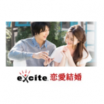 エキサイト恋愛結婚