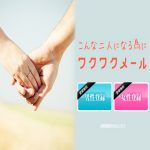 ワクワクメール