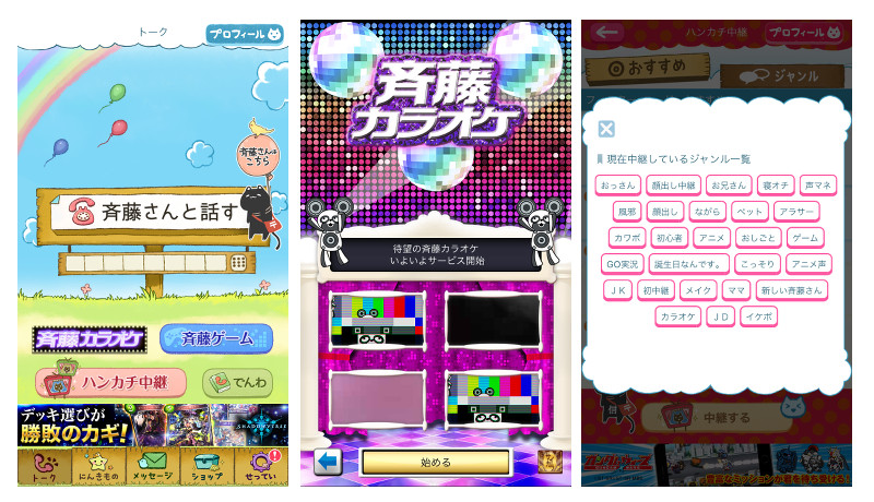 斉藤さん画面イメージ