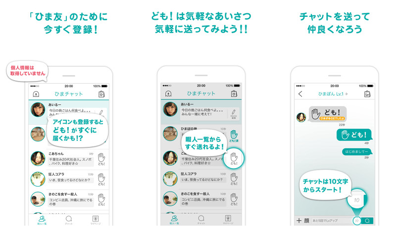 ひまチャットの使い方