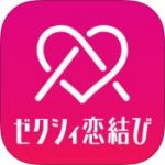 ゼクシィ恋結び