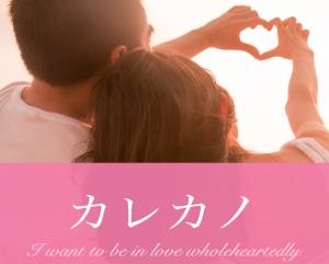 カレカノのイメージ画像
