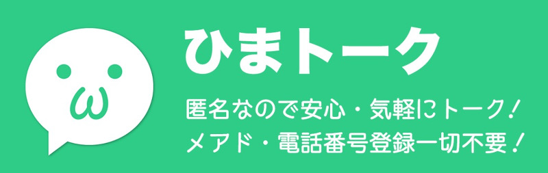 ひまトーク